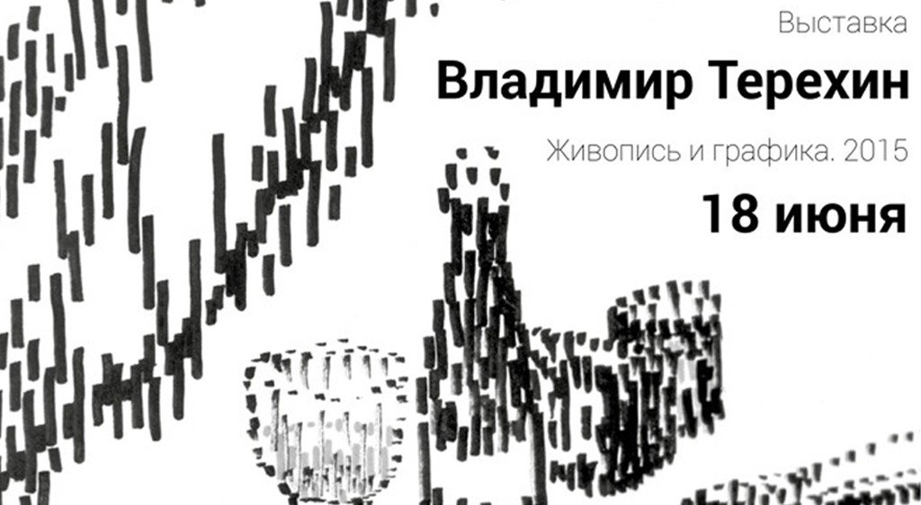 Выставка Владимира Терехина «Живопись и графика. 2015»