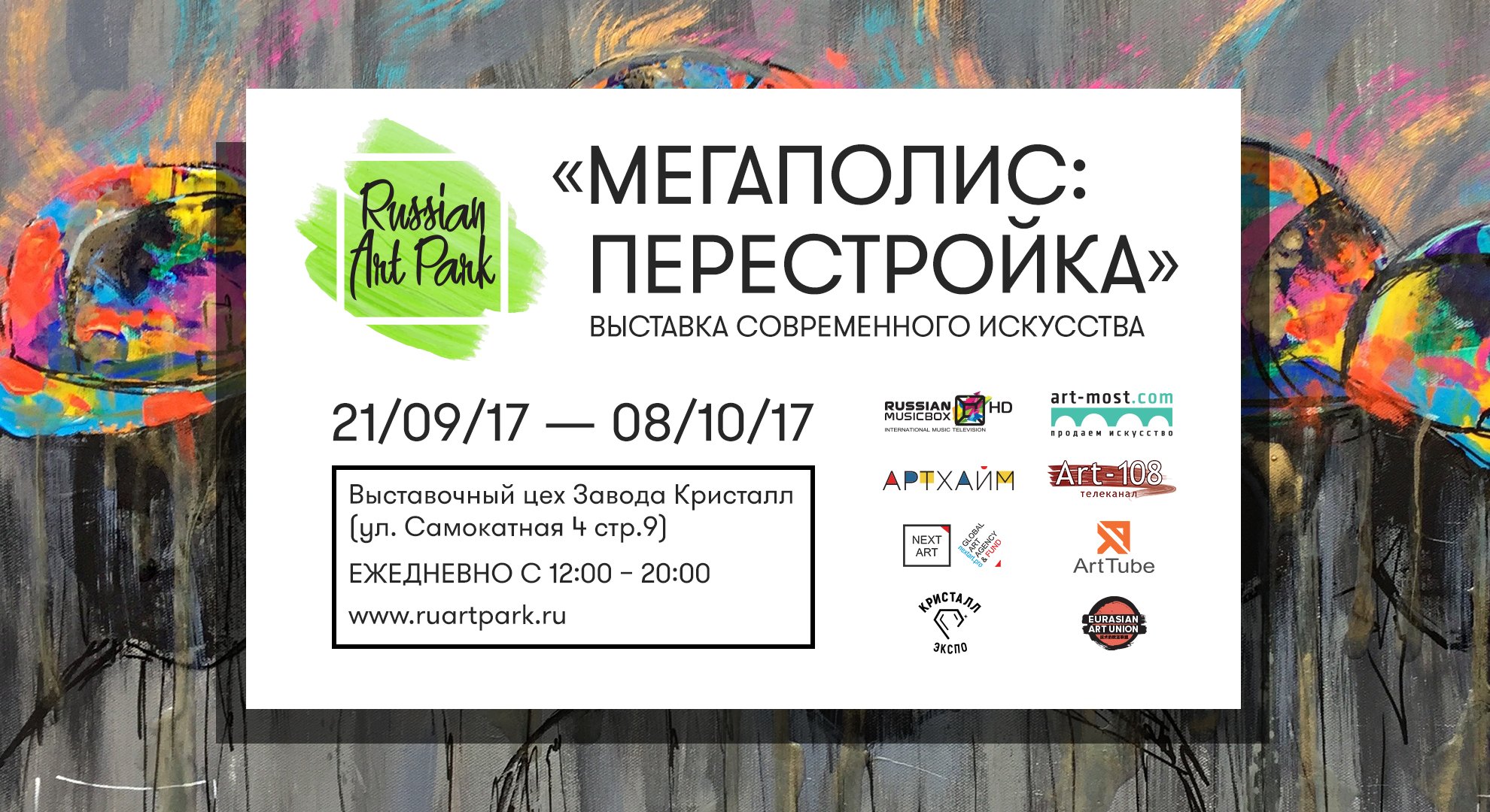 Международный выставочный проект современного искусства RussianArtPark