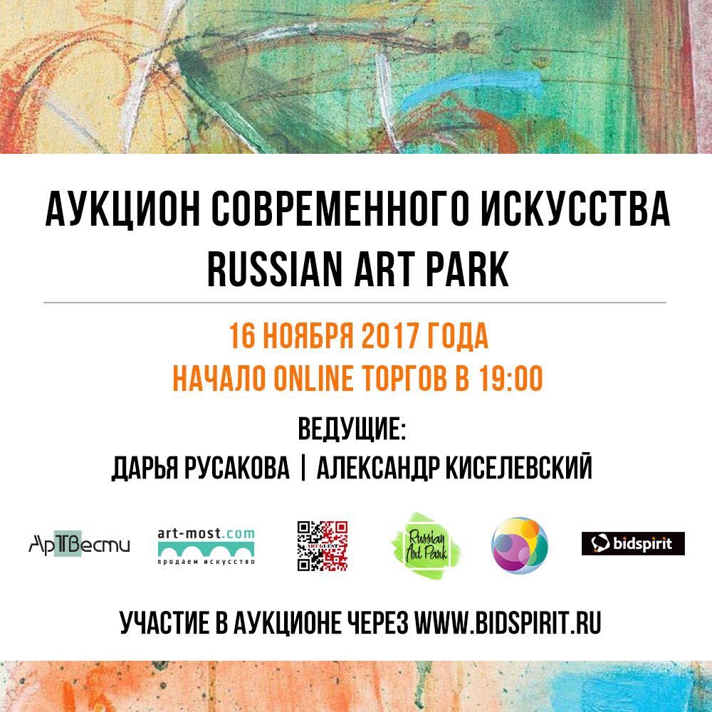 Аукцион современного искусства Russian Art Park