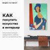 «Как покупать Искусство в интерьер»