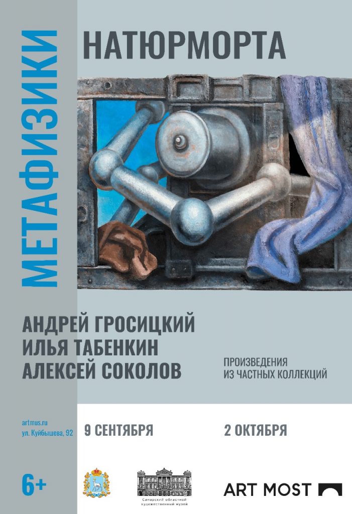 Выставка «Метафизики натюрморта: Андрей Гросицкий, Илья Табенкин, Алексей Соколов»