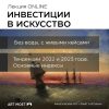 Инвестиции в искусство