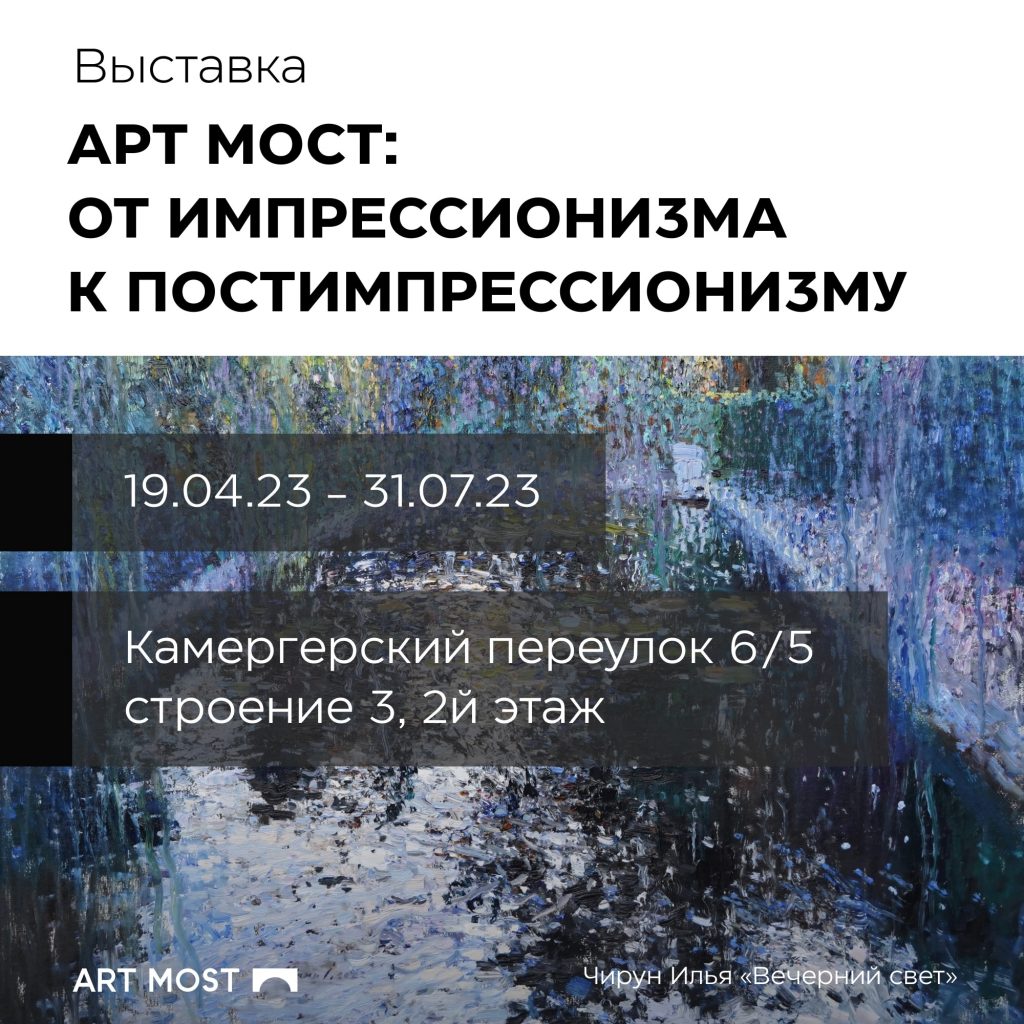 Билет на выставку «Арт Мост: от импрессионизма к постимпрессионизму»