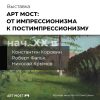 Билет на выставку «Арт Мост: от импрессионизма к постимпрессионизму»