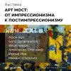 Билет на выставку «Арт Мост: от импрессионизма к постимпрессионизму»