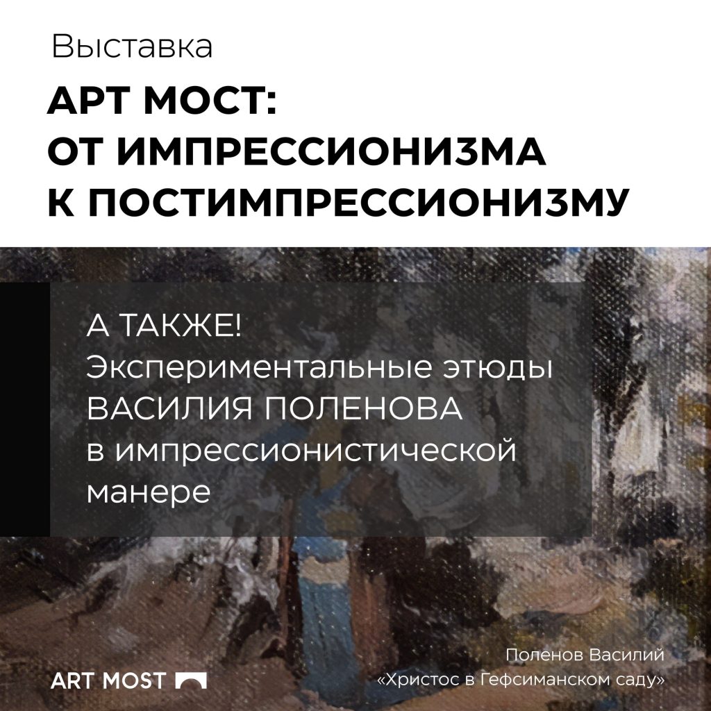 Билет на выставку «Арт Мост: от импрессионизма к постимпрессионизму»