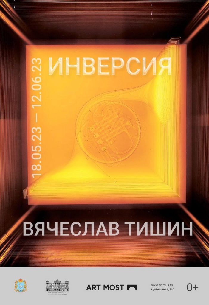 «Инверсия». Выставка Вячеслава Тишина в Самаре. 18 мая – 12 июня 2023