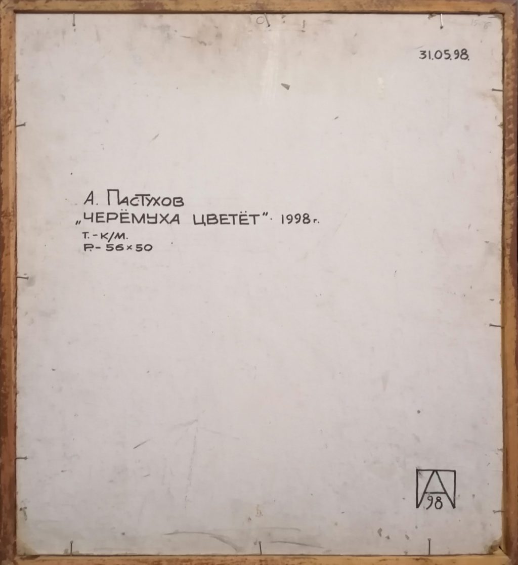 Черемуха цветёт