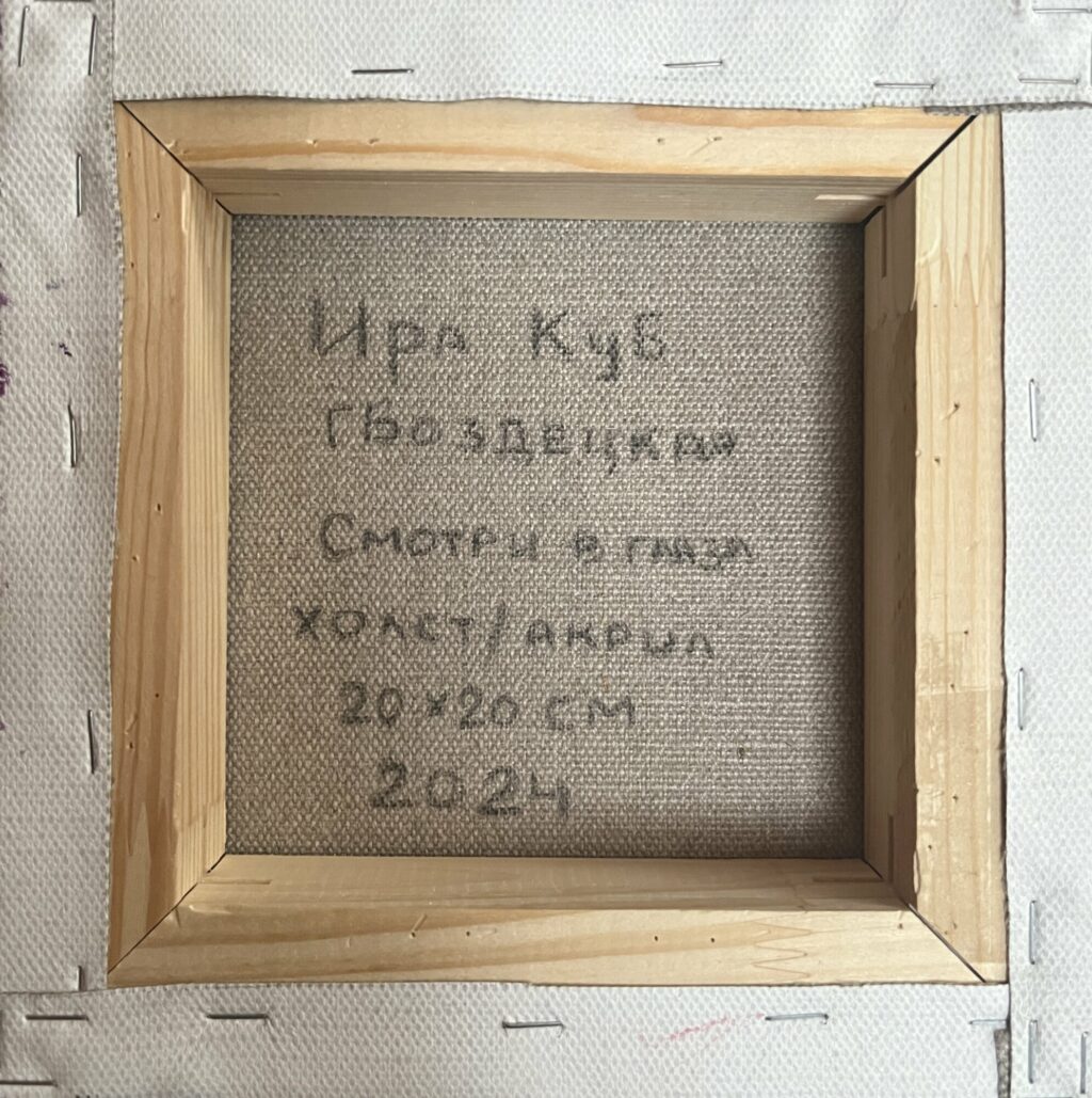 Смотри в глаза