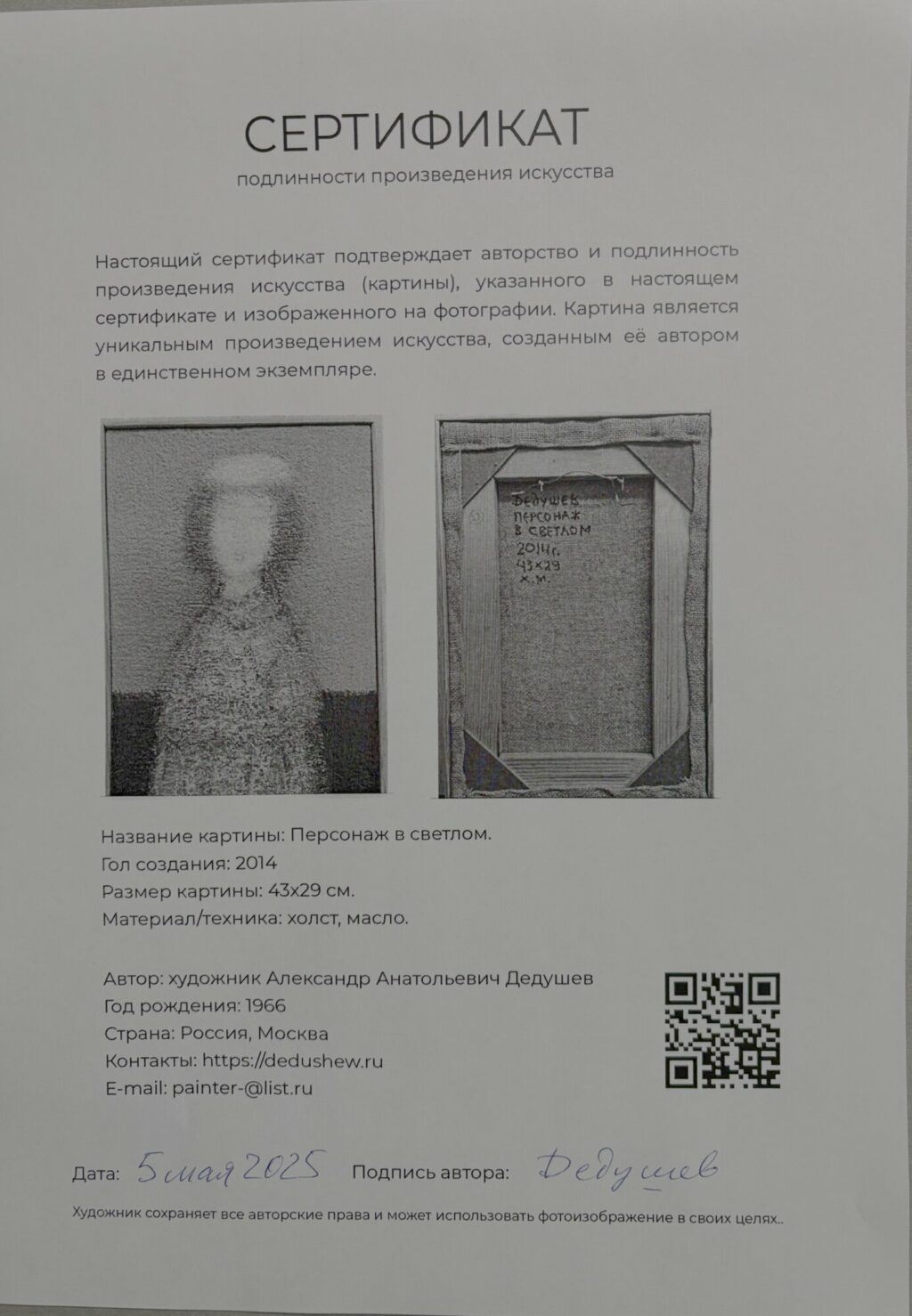 Персонаж в светлом