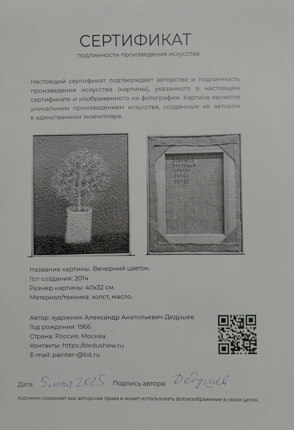 Вечерний цветок