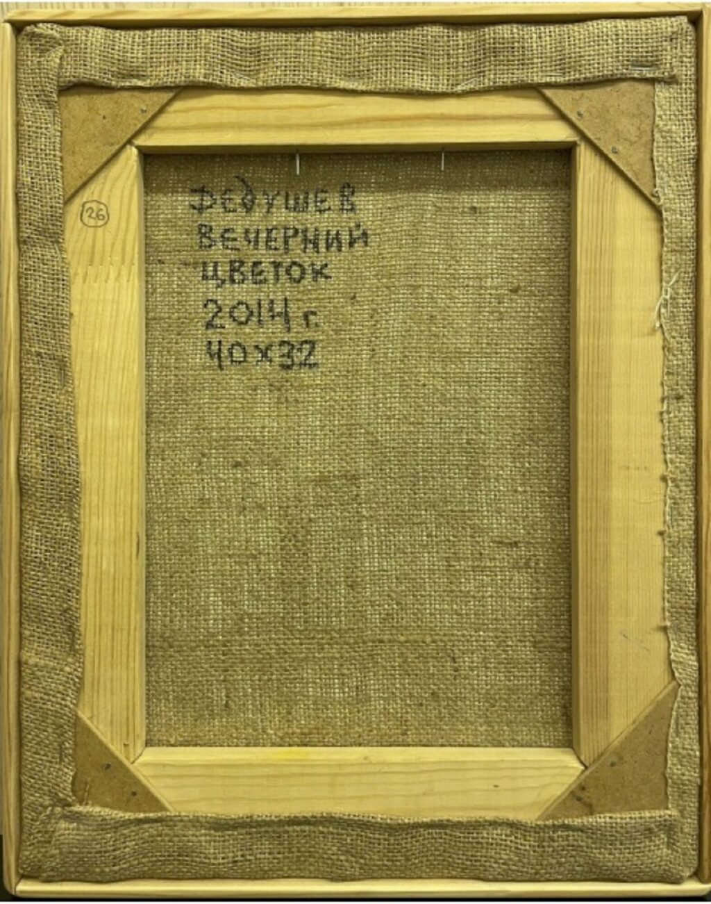 Вечерний цветок