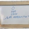 Для молодости