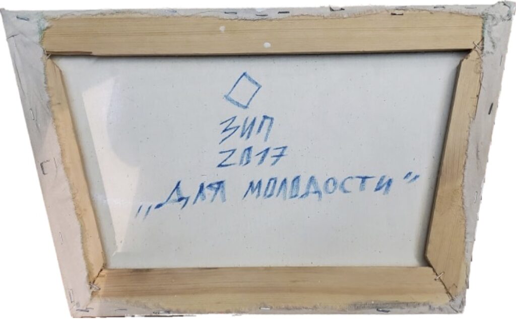 Для молодости